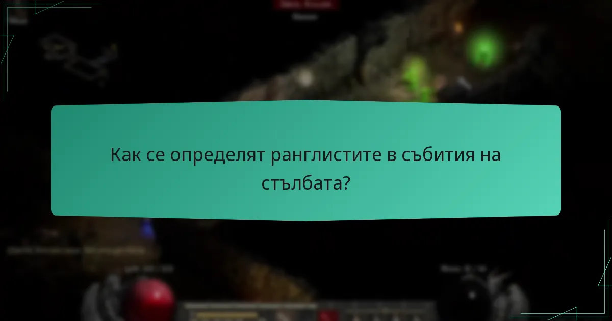Какви са общностните турнири, свързани със събития на стълбата?