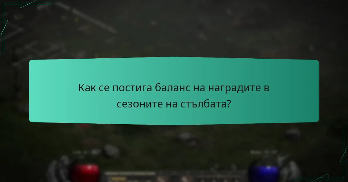Как се постига баланс на наградите в сезоните на стълбата?