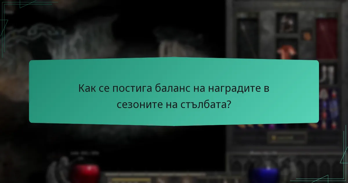 Какви фактори допринасят за справедливостта в наградите от сезоните на стълбата?