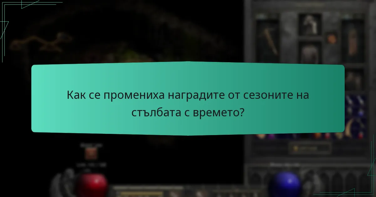 Как се промениха наградите от сезоните на стълбата с времето?