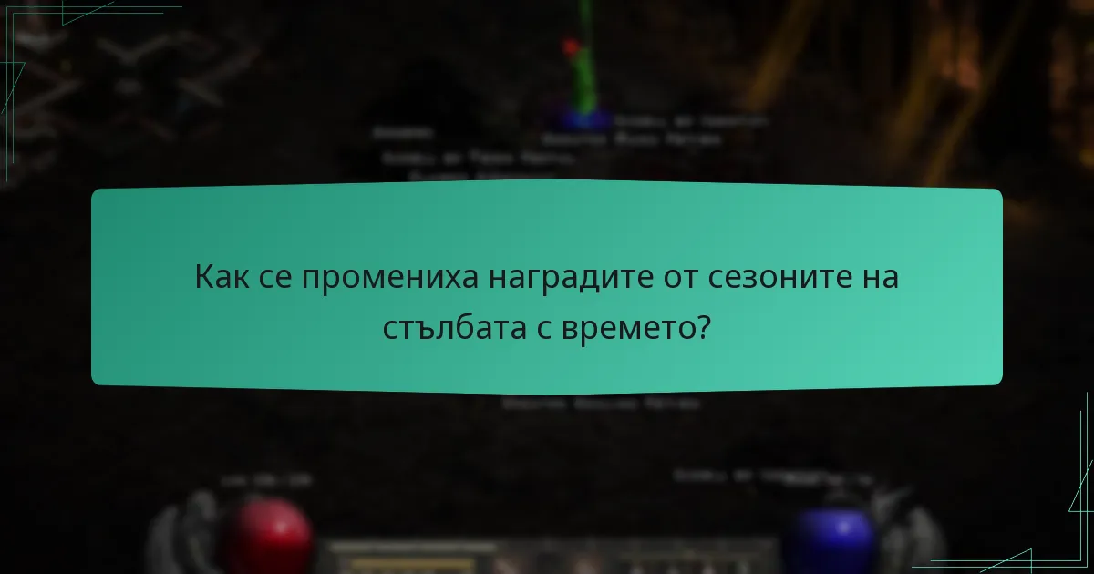 Как се промениха наградите от сезоните на стълбата с времето?