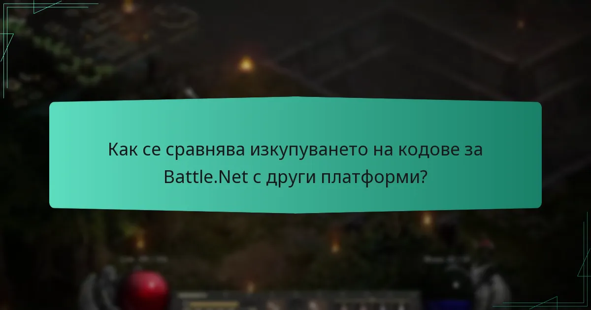 Как се сравнява изкупуването на кодове за Battle.Net с други платформи?