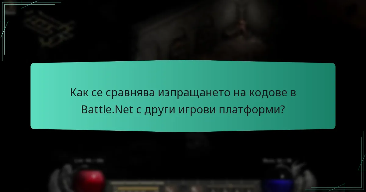 Как се сравнява изпращането на кодове в Battle.Net с други игрови платформи?