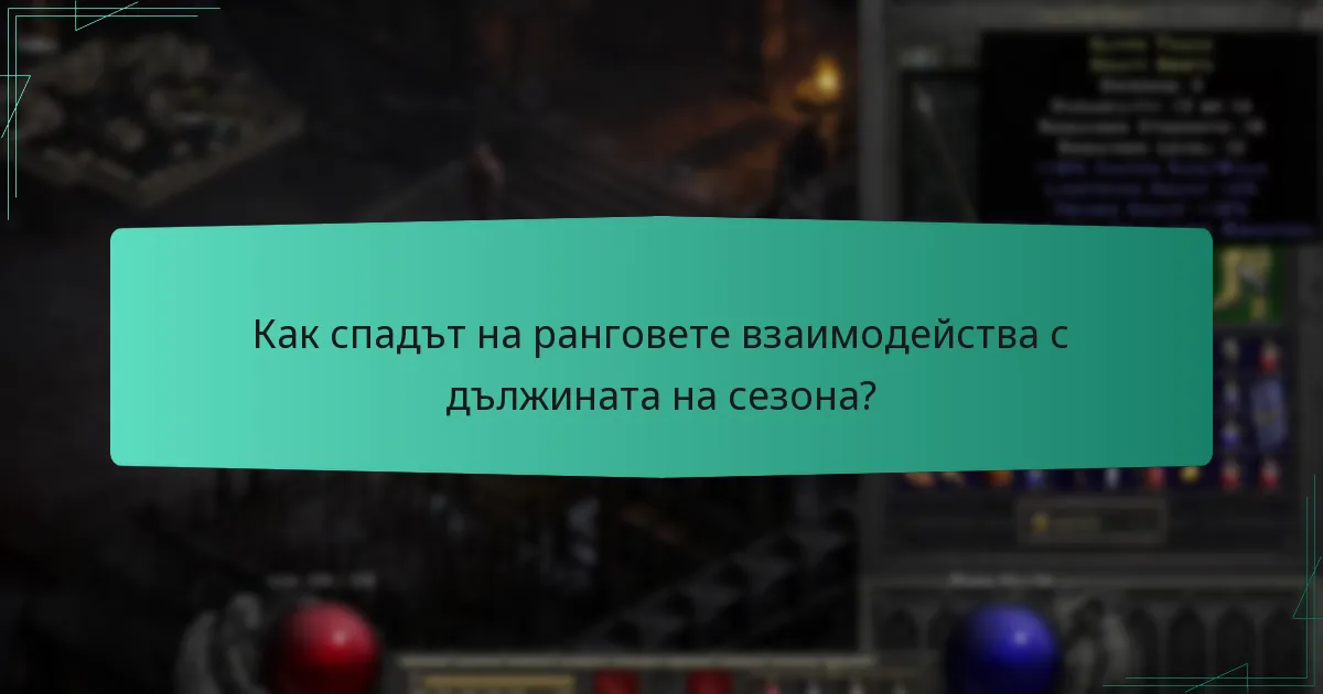 Как спадът на ранговете взаимодейства с дължината на сезона?