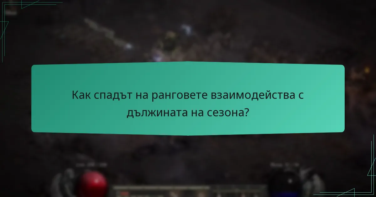 Каква е типичната продължителност на сезона на Лестницата?