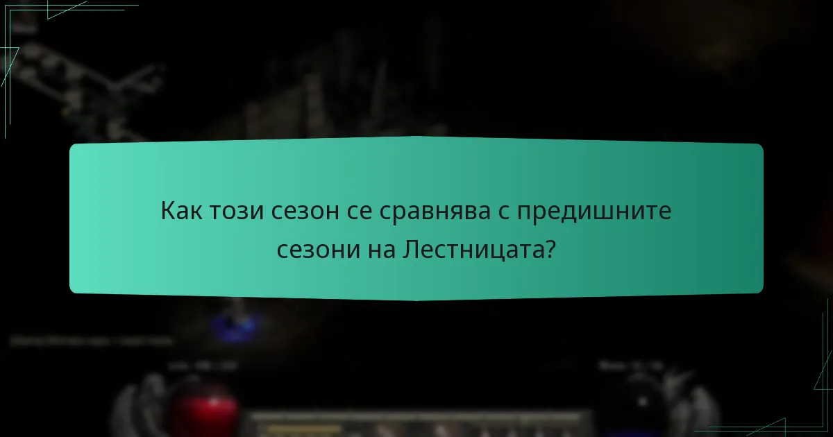Как този сезон се сравнява с предишните сезони на Лестницата?