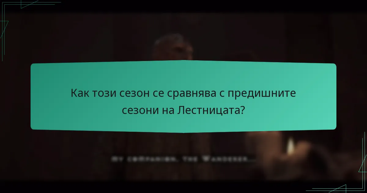 Какви уникални предизвикателства могат да очакват играчите този сезон?