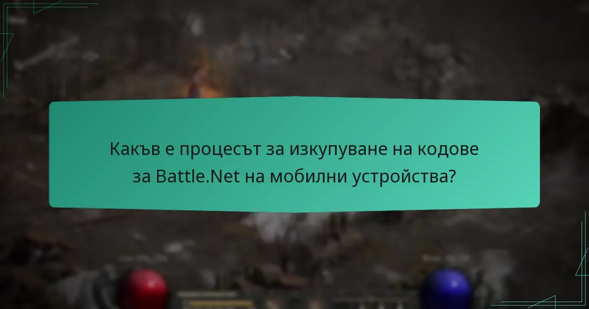 Какъв е процесът за изкупуване на кодове за Battle.Net на мобилни устройства?