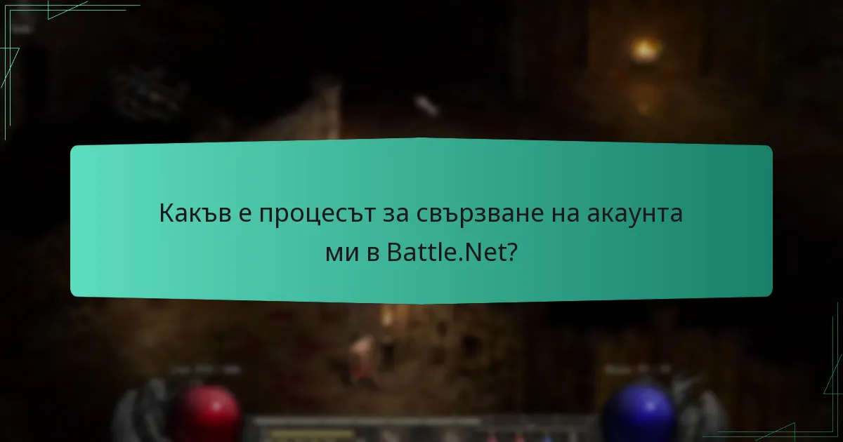 Какъв е процесът за свързване на акаунта ми в Battle.Net?