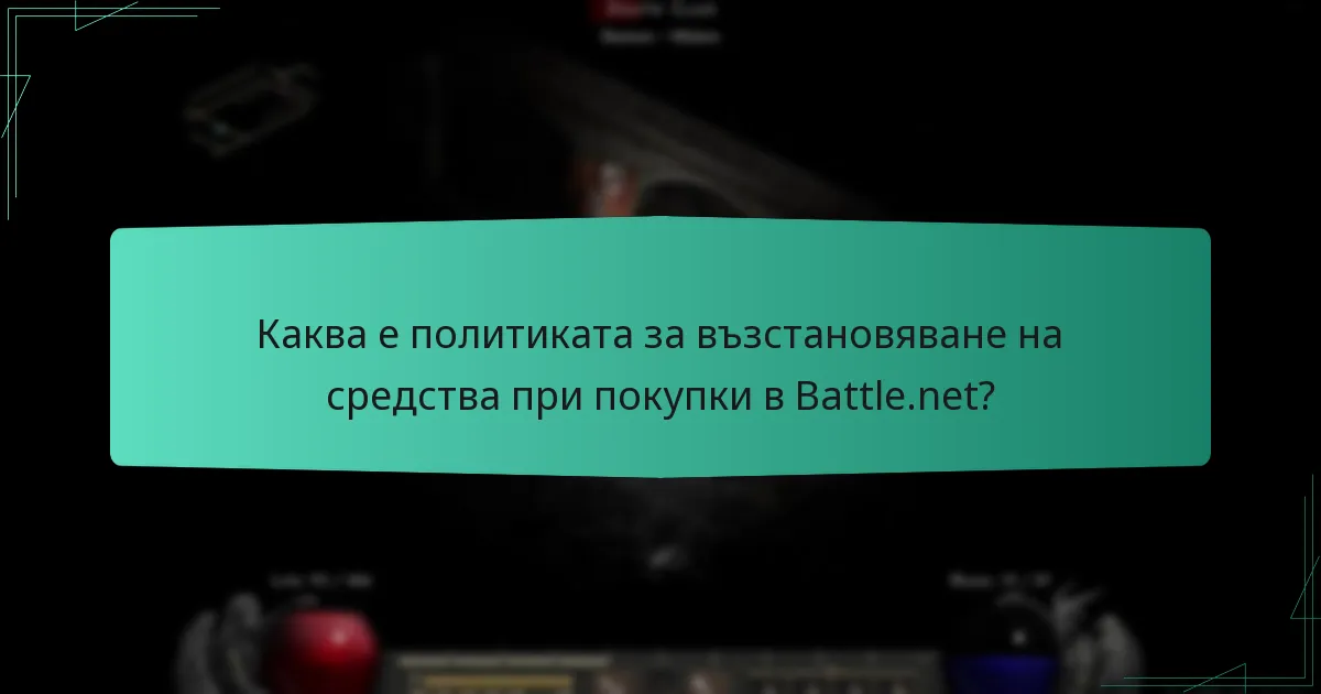 Каква е политиката за възстановяване на средства при покупки в Battle.net?