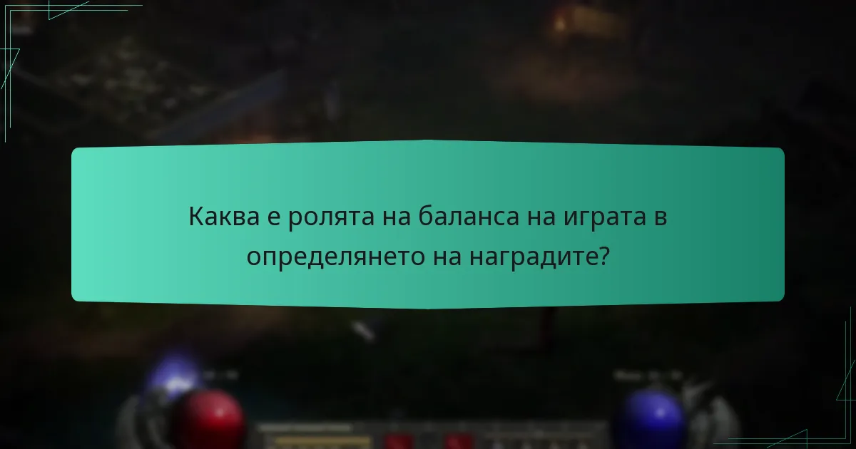 Каква е ролята на баланса на играта в определянето на наградите?