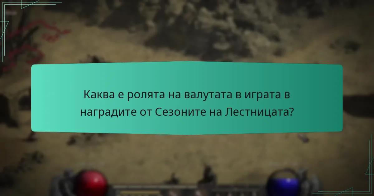 Каква е ролята на валутата в играта в наградите от Сезоните на Лестницата?