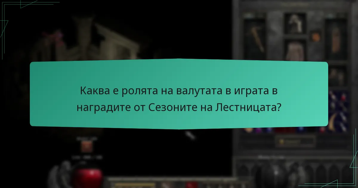 Каква е ролята на валутата в играта в наградите от Сезоните на Лестницата?