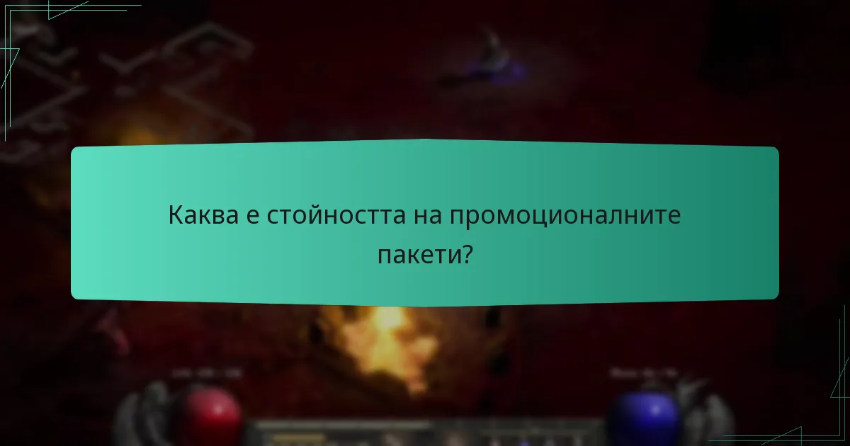 Каква е стойността на промоционалните пакети?