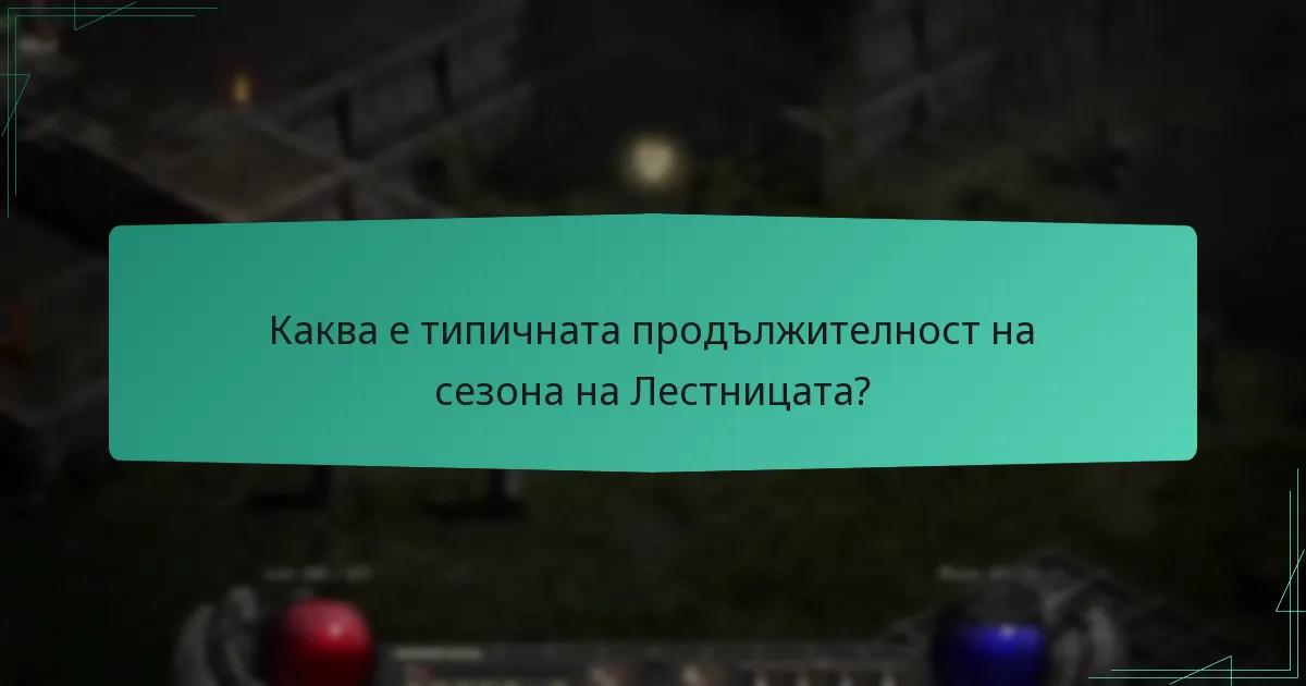 Как спадът на ранговете взаимодейства с дължината на сезона?