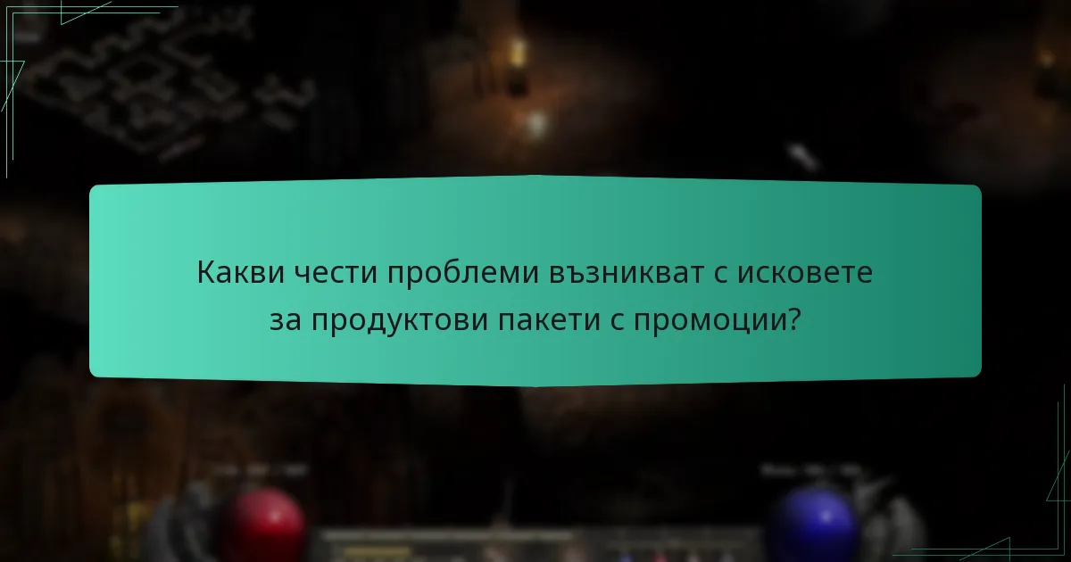 Какви чести проблеми възникват с исковете за продуктови пакети с промоции?
