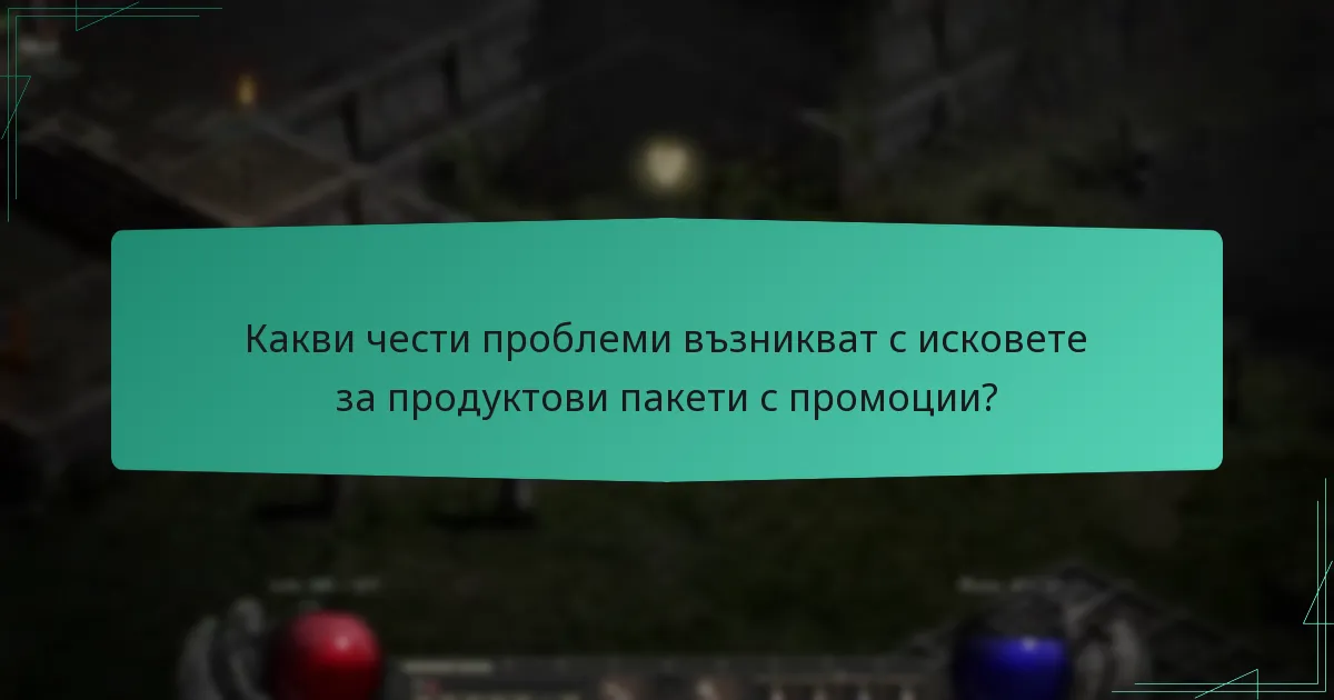 Как мога да се свържа с поддръжката на клиенти за продуктови пакети с промоции?