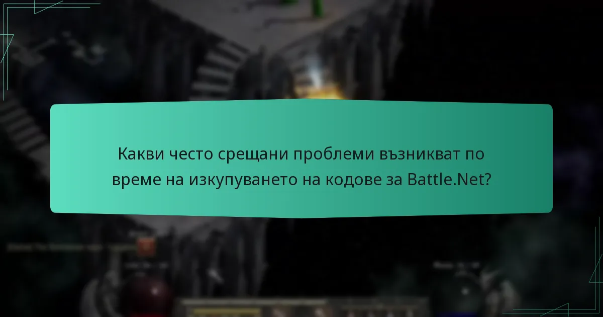 Какви често срещани проблеми възникват по време на изкупуването на кодове за Battle.Net?