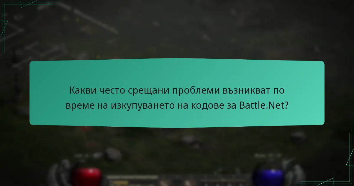 Какви видове кодове могат да бъдат изкупени на Battle.Net?