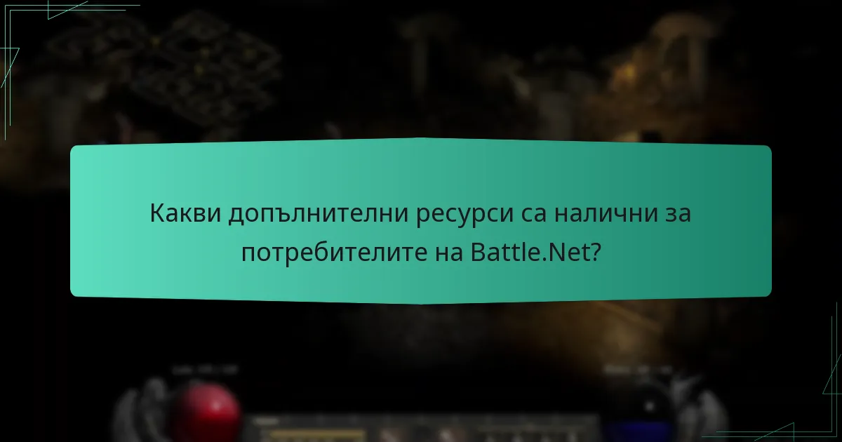 Какви допълнителни ресурси са налични за потребителите на Battle.Net?