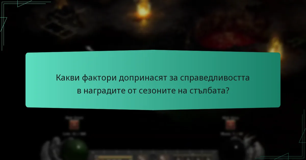 Какви фактори допринасят за справедливостта в наградите от сезоните на стълбата?