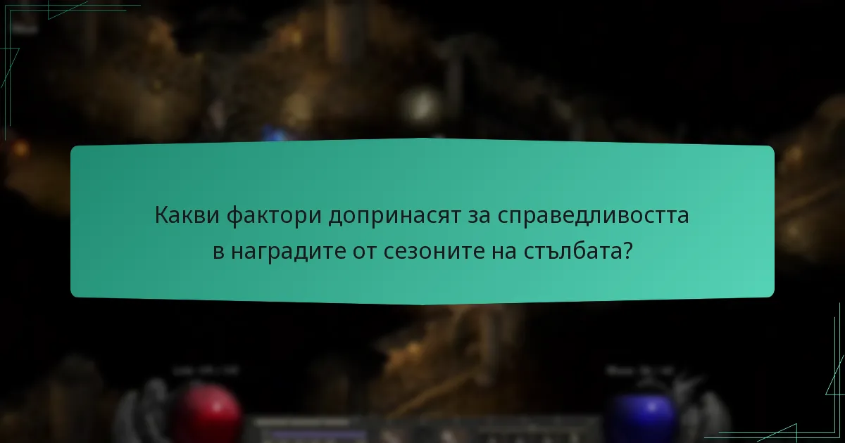 Как наградите от сезоните на стълбата се сравняват с други конкурентни системи?