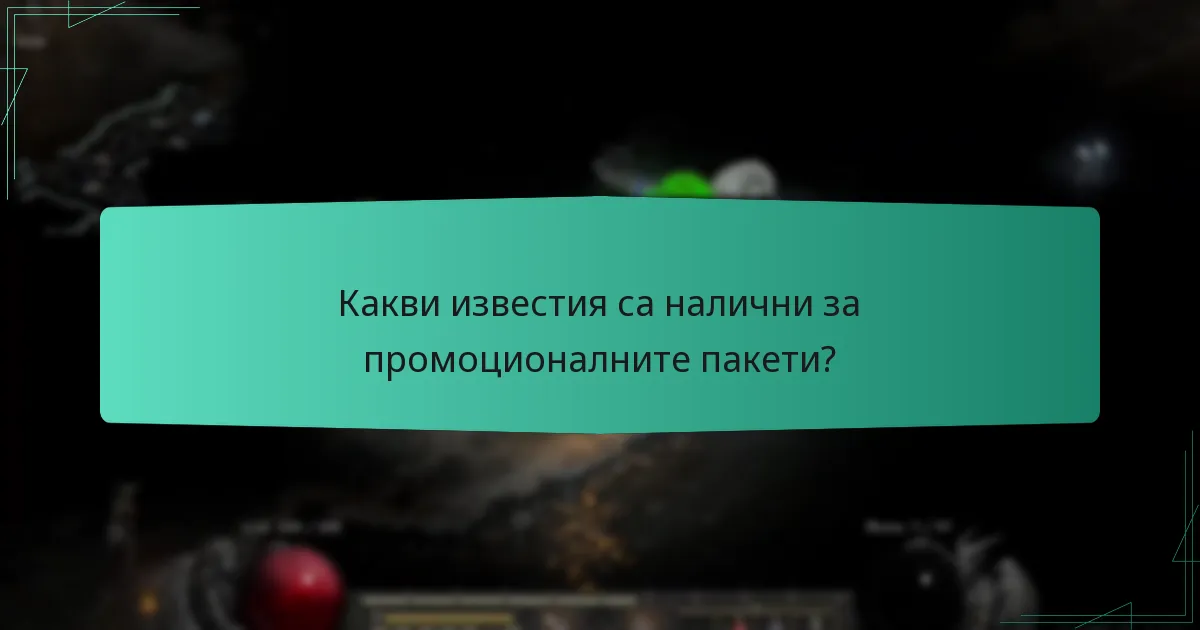 Какви известия са налични за промоционалните пакети?