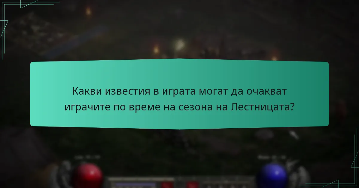 Какви известия в играта могат да очакват играчите по време на сезона на Лестницата?