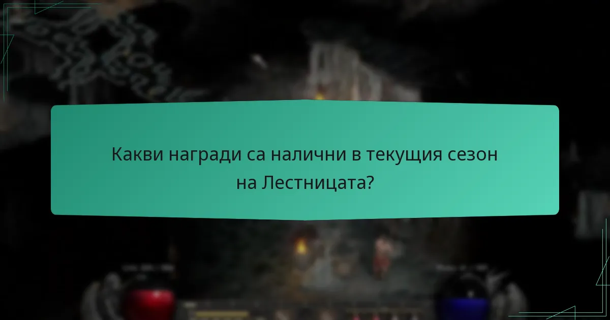 Какви общностни състезания са свързани с сезона на Лестницата?