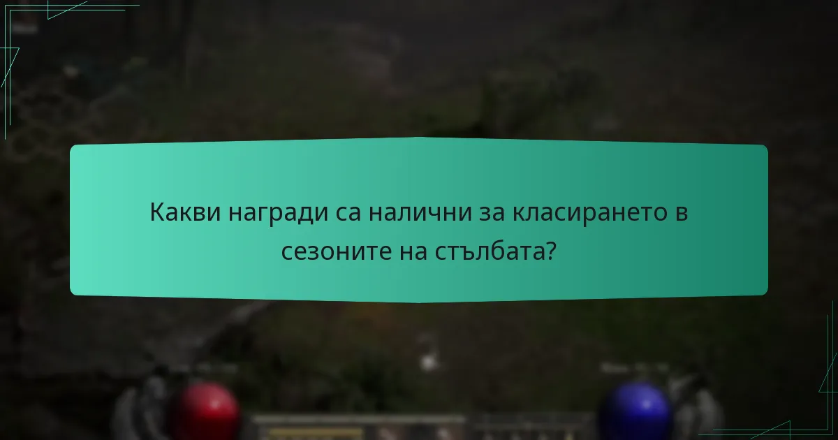 Какви награди са налични за класирането в сезоните на стълбата?