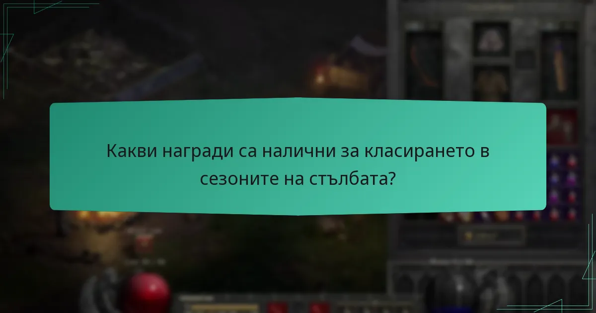Какви награди са налични за класирането в сезоните на стълбата?