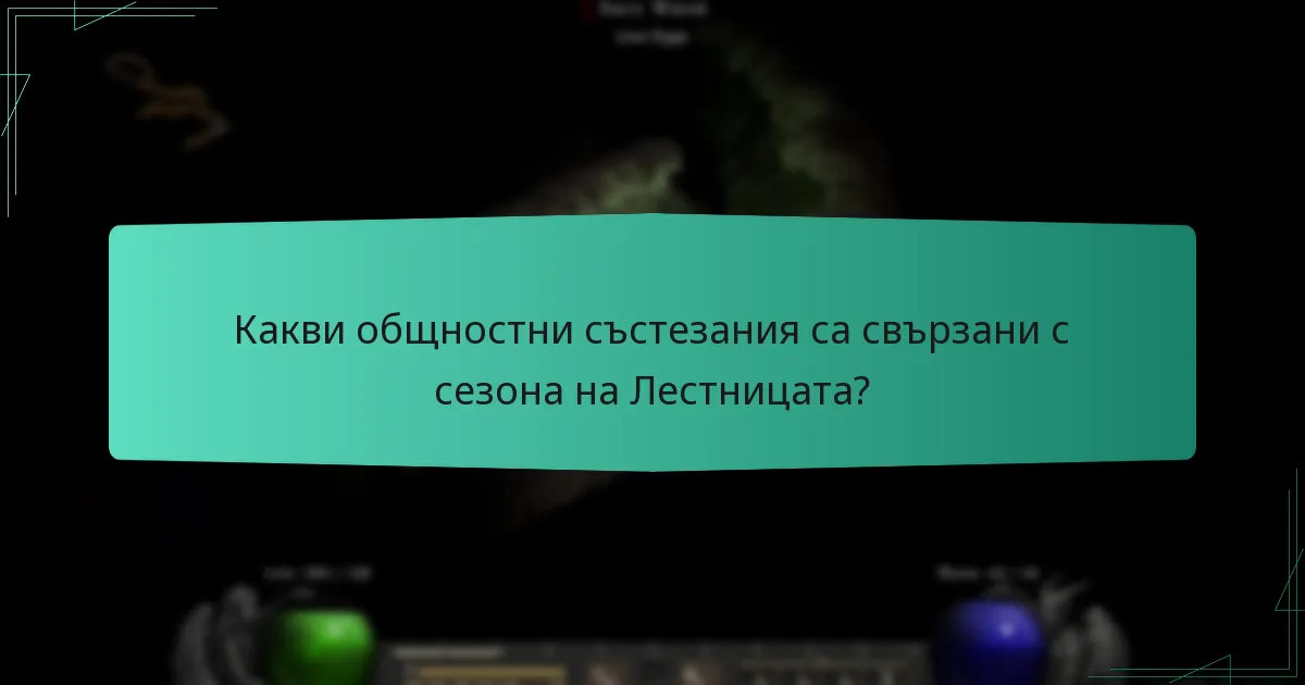Какви общностни състезания са свързани с сезона на Лестницата?