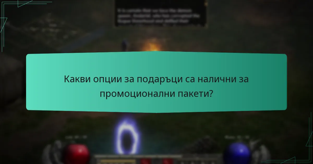 Какви опции за подаръци са налични за промоционални пакети?