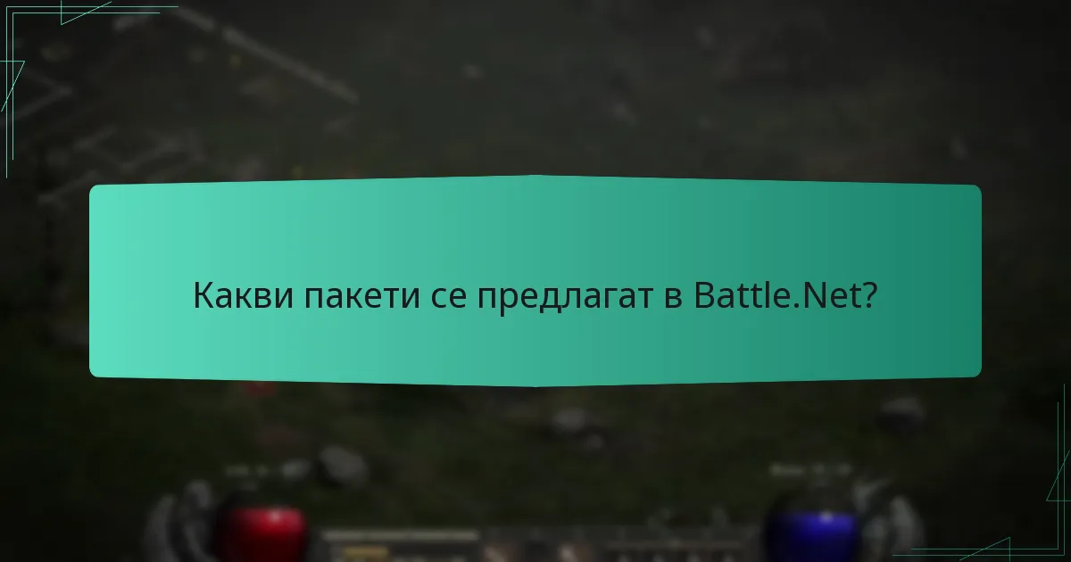 Какви пакети се предлагат в Battle.Net?
