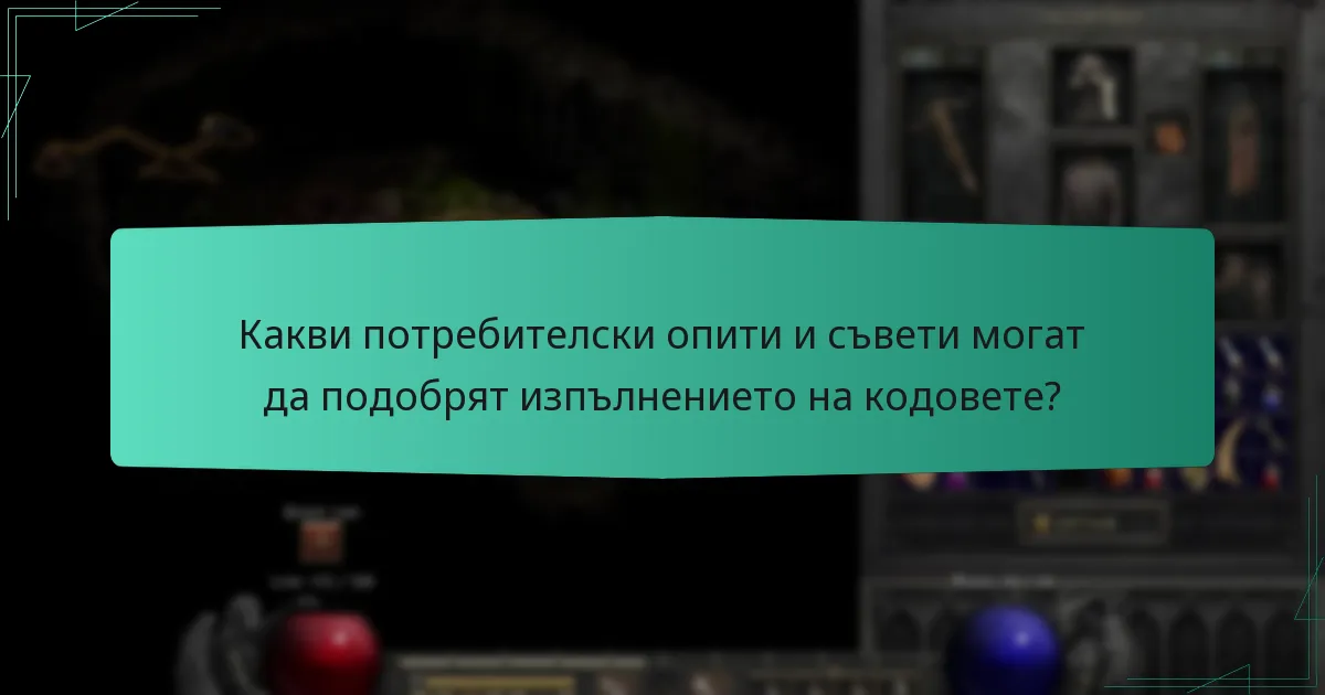 Какви потребителски опити и съвети могат да подобрят изпълнението на кодовете?