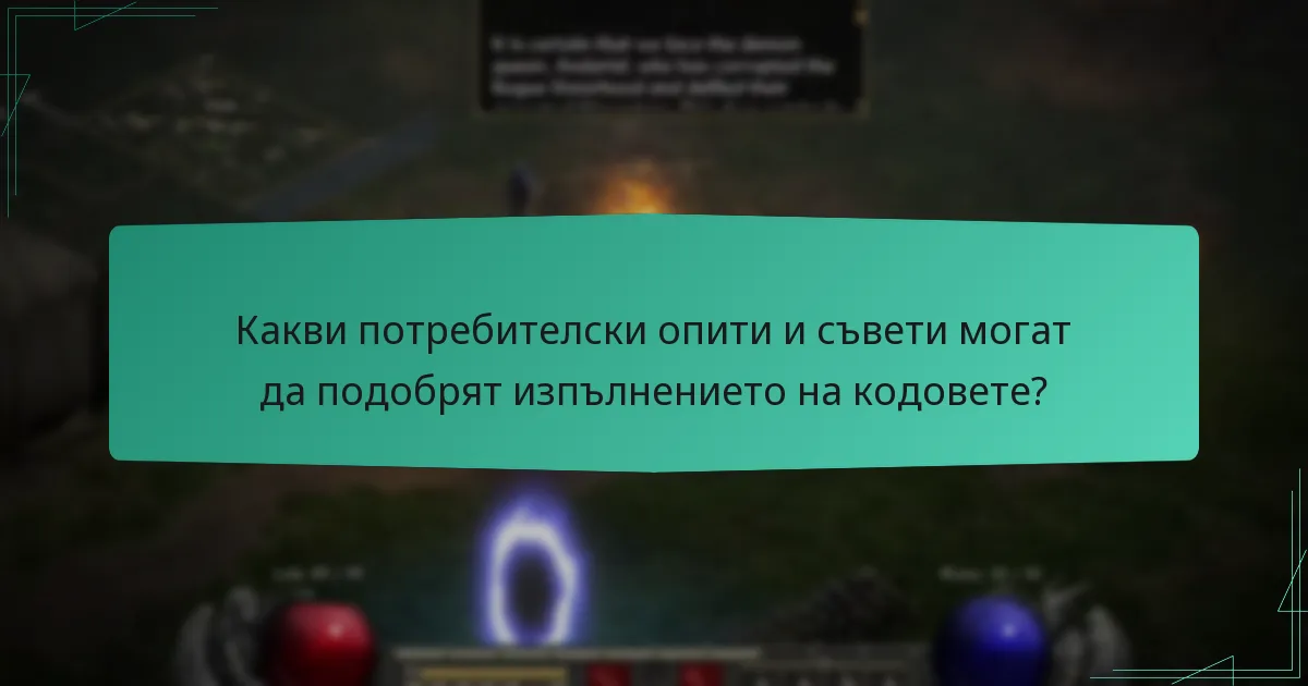 Какви общи проблеми могат да възникнат по време на изпълнение на кодове?