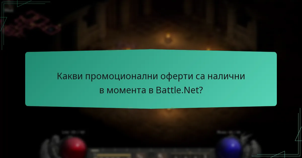 Какви промоционални оферти са налични в момента в Battle.Net?