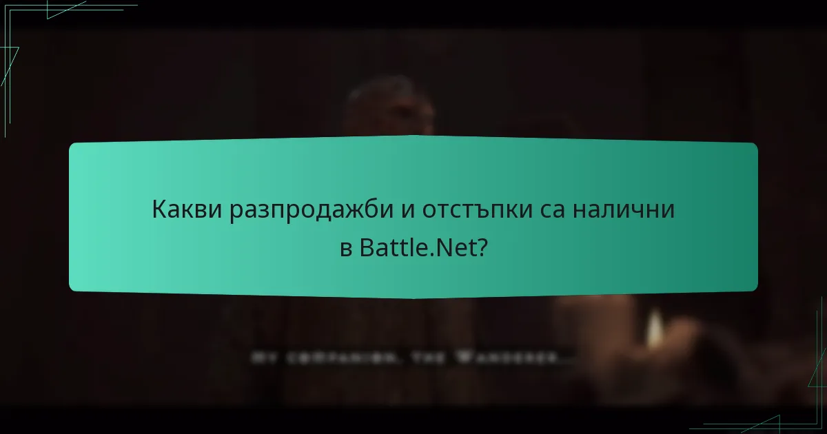 Какви разпродажби и отстъпки са налични в Battle.Net?