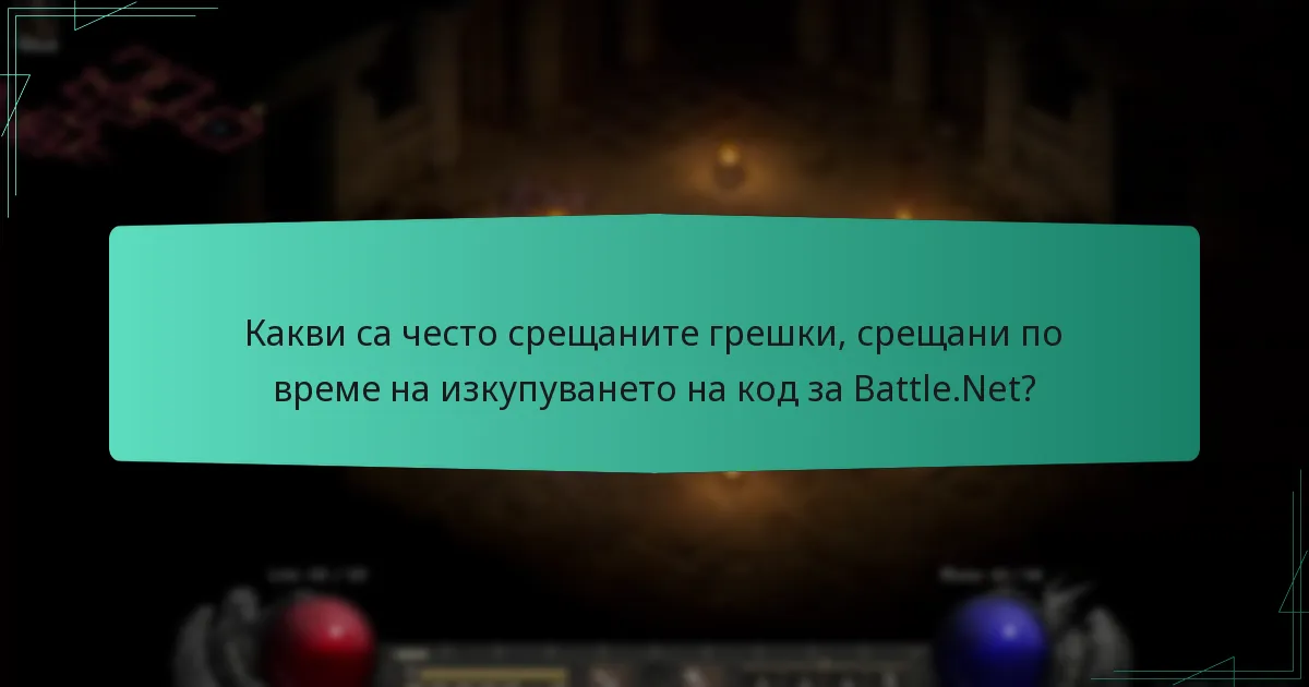 Какви са често срещаните грешки, срещани по време на изкупуването на код за Battle.Net?