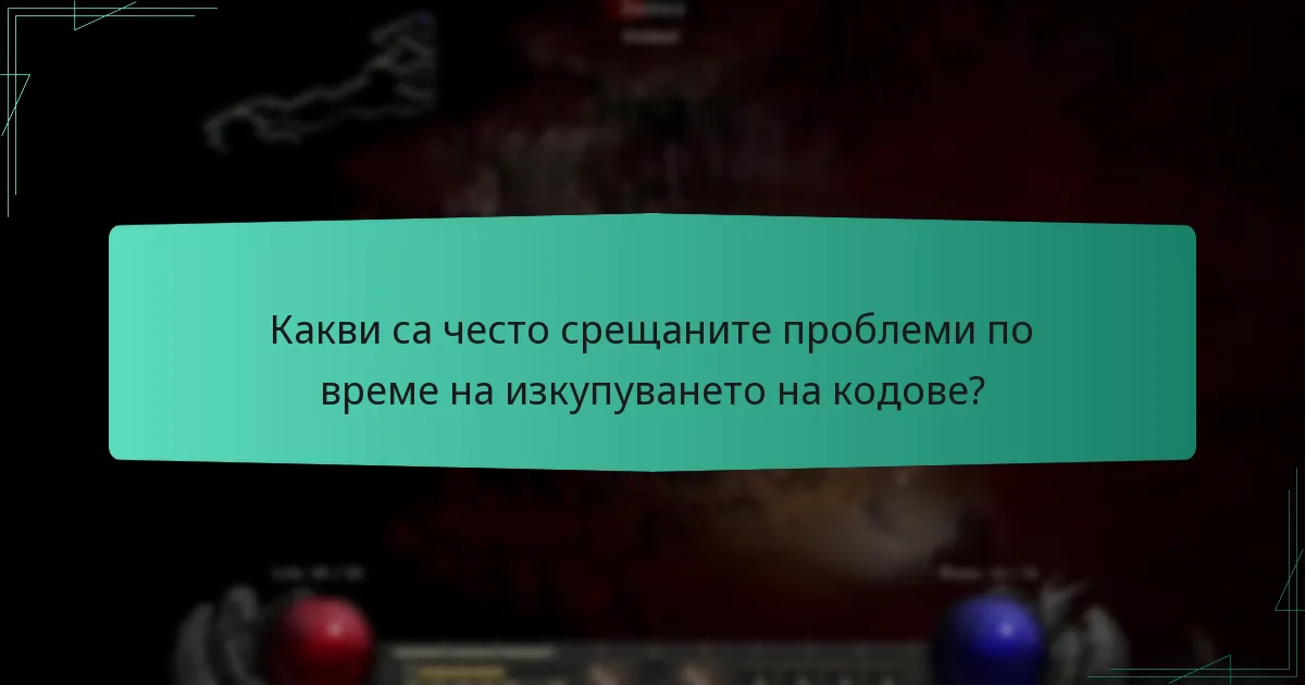 Какви са често срещаните проблеми по време на изкупуването на кодове?