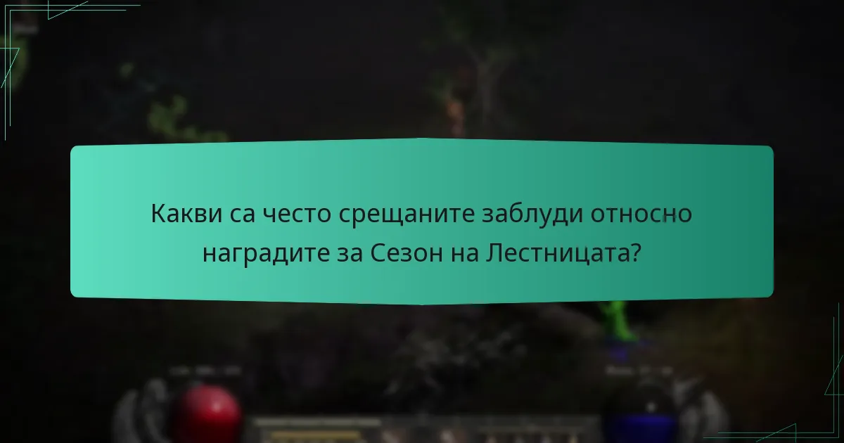 Какви са често срещаните заблуди относно наградите за Сезон на Лестницата?