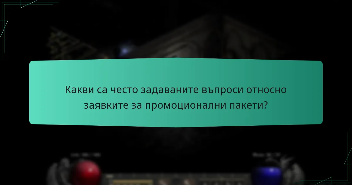 Какви са често задаваните въпроси относно заявките за промоционални пакети?