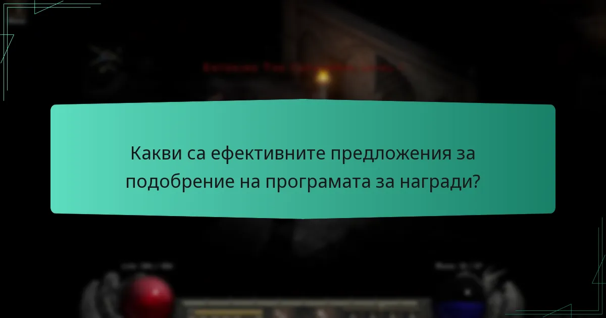 Какви са ефективните предложения за подобрение на програмата за награди?