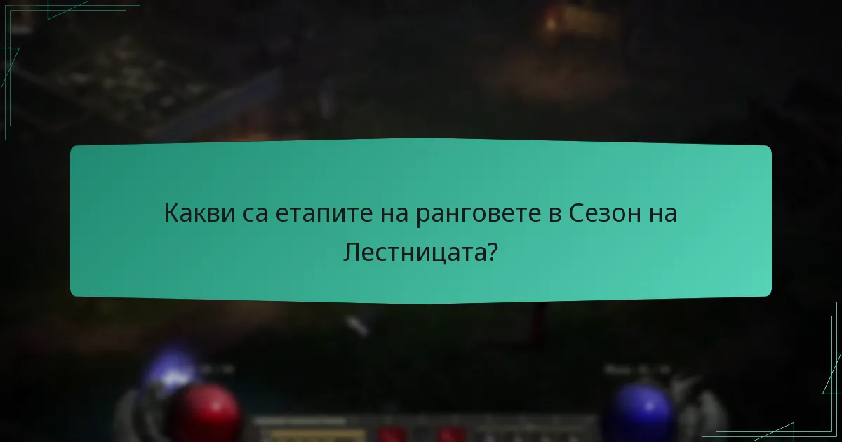 Кога се извършват сезонните нулирания и как влияят на наградите?