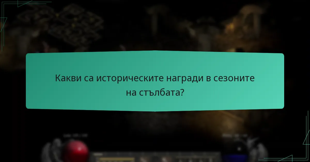 Какво е мнението на играчите за наградите от сезоните на стълбата?
