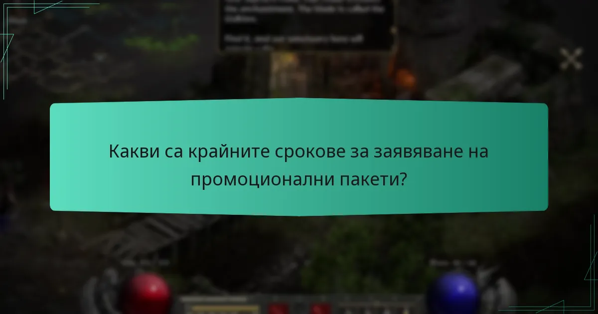 Какви са крайните срокове за заявяване на промоционални пакети?