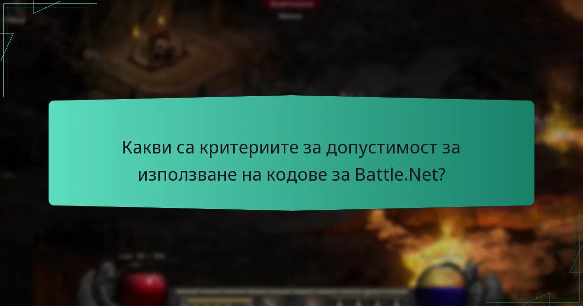Какви са критериите за допустимост за използване на кодове за Battle.Net?