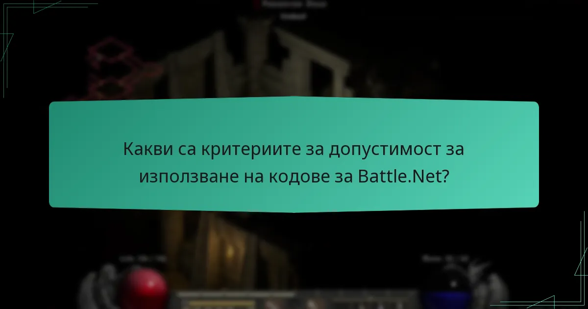 Как потребителите могат да намерят и използват промоционални кодове за Battle.Net?