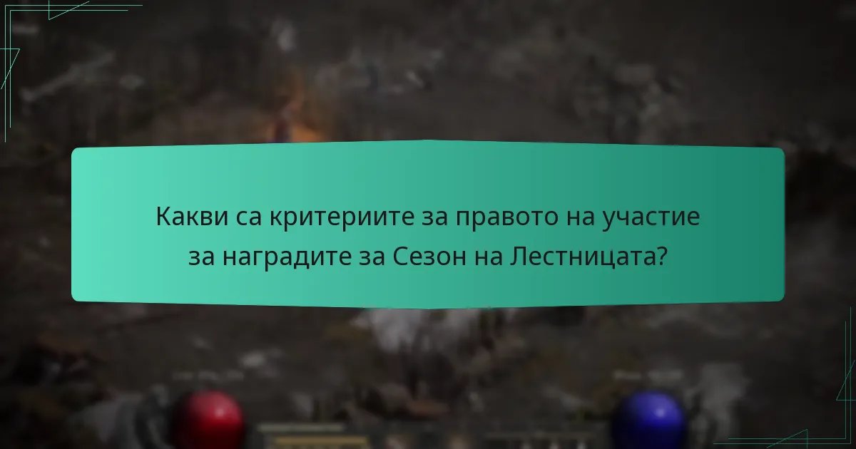 Какви са критериите за правото на участие за наградите за Сезон на Лестницата?