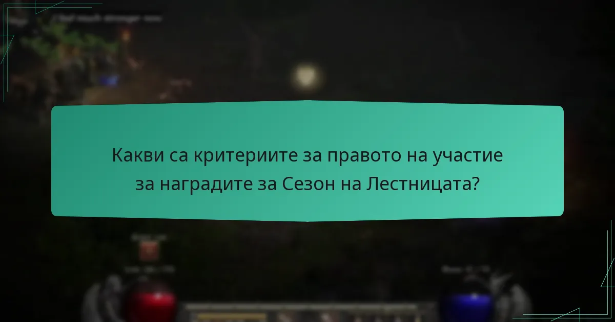 Какви са често срещаните заблуди относно наградите за Сезон на Лестницата?